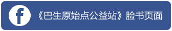 《巴生原始点公益站》脸书页面