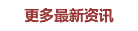 更多最新资讯