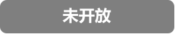 未开放