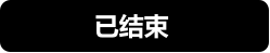 已结束